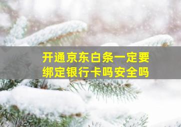 开通京东白条一定要绑定银行卡吗安全吗