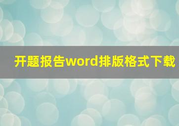 开题报告word排版格式下载