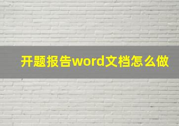 开题报告word文档怎么做