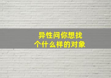 异性问你想找个什么样的对象