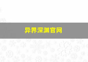 异界深渊官网