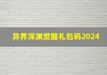 异界深渊觉醒礼包码2024