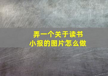 弄一个关于读书小报的图片怎么做