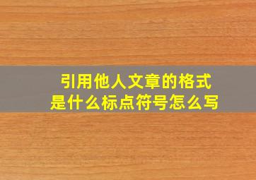 引用他人文章的格式是什么标点符号怎么写