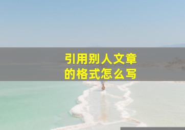 引用别人文章的格式怎么写