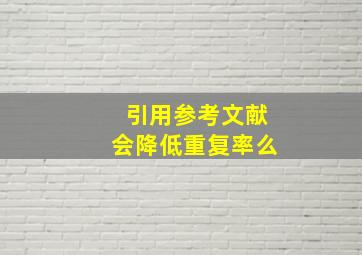 引用参考文献会降低重复率么