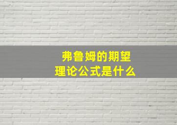 弗鲁姆的期望理论公式是什么