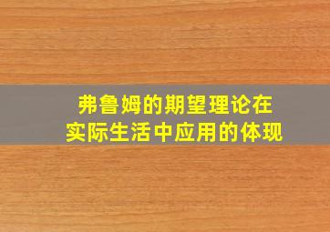 弗鲁姆的期望理论在实际生活中应用的体现