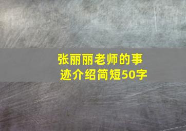 张丽丽老师的事迹介绍简短50字