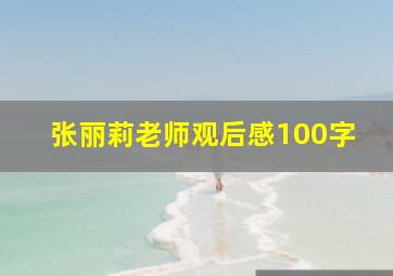 张丽莉老师观后感100字