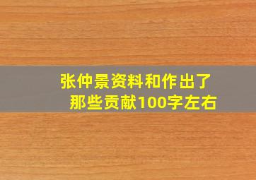 张仲景资料和作出了那些贡献100字左右