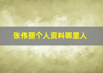 张伟丽个人资料哪里人