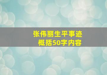 张伟丽生平事迹概括50字内容