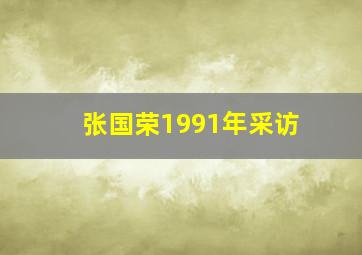 张国荣1991年采访