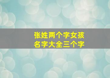 张姓两个字女孩名字大全三个字