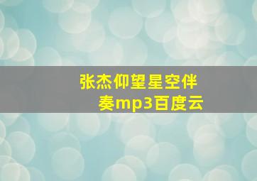 张杰仰望星空伴奏mp3百度云