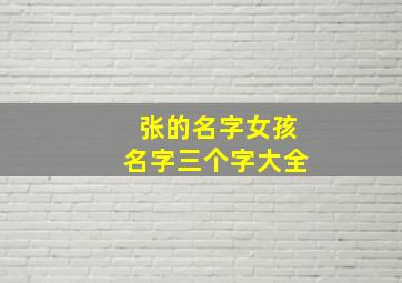 张的名字女孩名字三个字大全