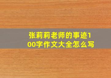 张莉莉老师的事迹100字作文大全怎么写