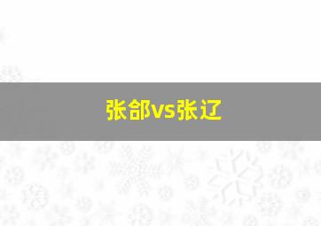 张郃vs张辽