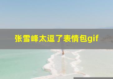 张雪峰太逗了表情包gif