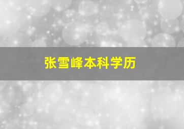 张雪峰本科学历