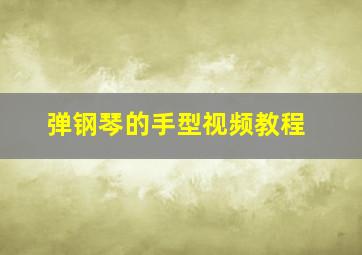 弹钢琴的手型视频教程