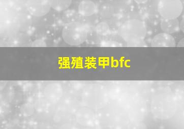 强殖装甲bfc