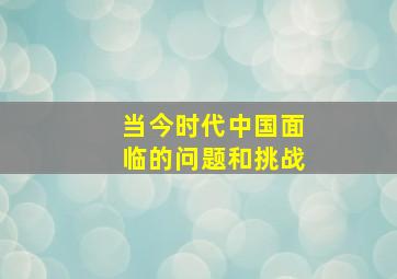 当今时代中国面临的问题和挑战