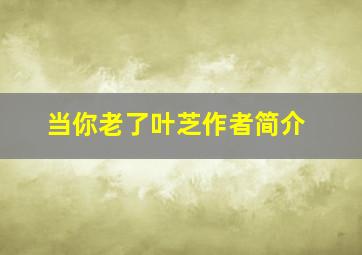 当你老了叶芝作者简介