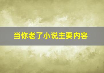 当你老了小说主要内容