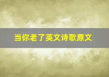 当你老了英文诗歌原文