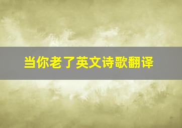 当你老了英文诗歌翻译