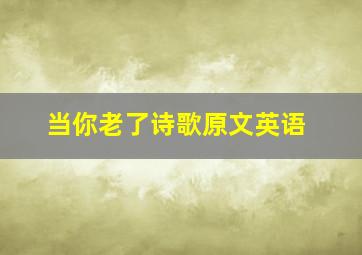 当你老了诗歌原文英语