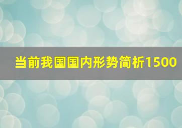 当前我国国内形势简析1500