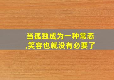 当孤独成为一种常态,笑容也就没有必要了