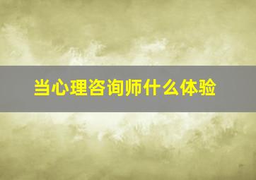 当心理咨询师什么体验