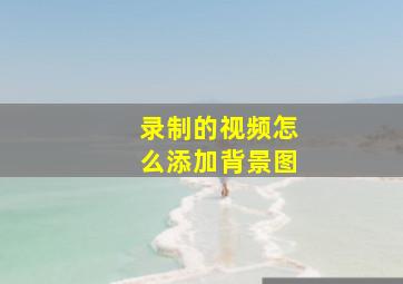 录制的视频怎么添加背景图