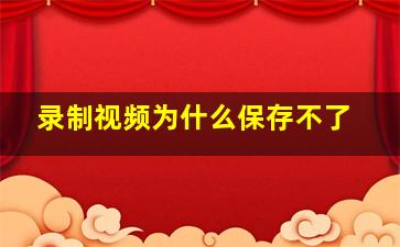 录制视频为什么保存不了