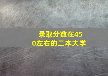 录取分数在450左右的二本大学