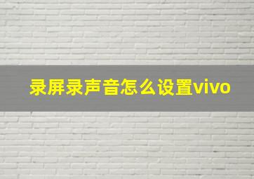 录屏录声音怎么设置vivo