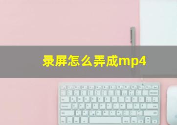 录屏怎么弄成mp4