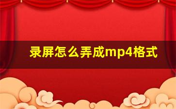 录屏怎么弄成mp4格式