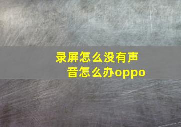 录屏怎么没有声音怎么办oppo