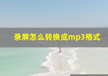 录屏怎么转换成mp3格式