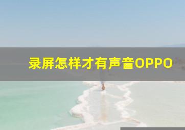 录屏怎样才有声音OPPO