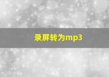 录屏转为mp3