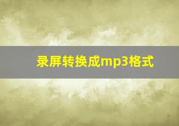 录屏转换成mp3格式