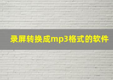 录屏转换成mp3格式的软件