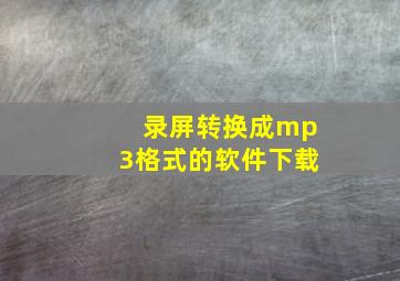 录屏转换成mp3格式的软件下载