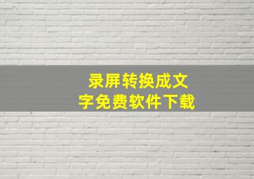 录屏转换成文字免费软件下载